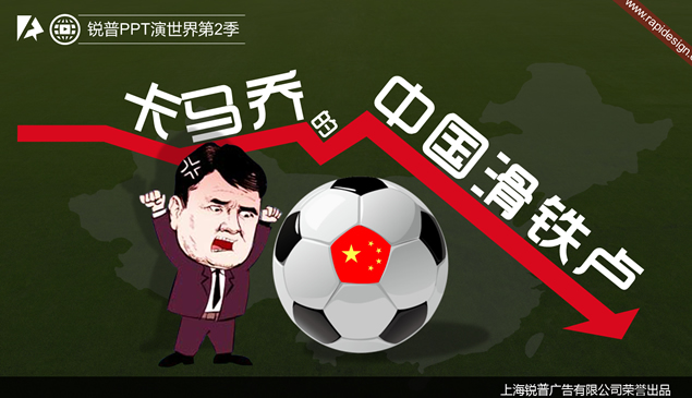 《卡马乔的中国滑铁卢》关于足球的PPT模板